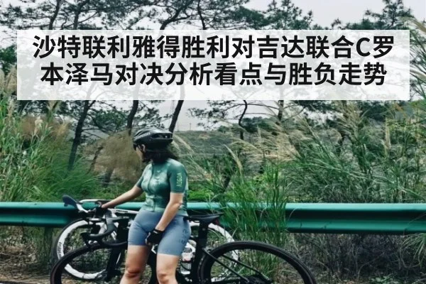 沙特联利雅得胜利对吉达联合C罗本泽马对决分析看点与胜负走势 - kaiyun sports