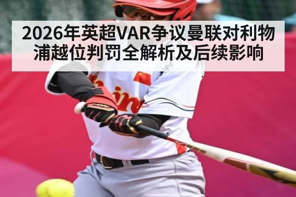 2026年英超VAR争议曼联对利物浦越位判罚全解析及后续影响 - kaiyun sports